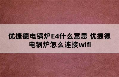 优捷德电锅炉E4什么意思 优捷德电锅炉怎么连接wifi